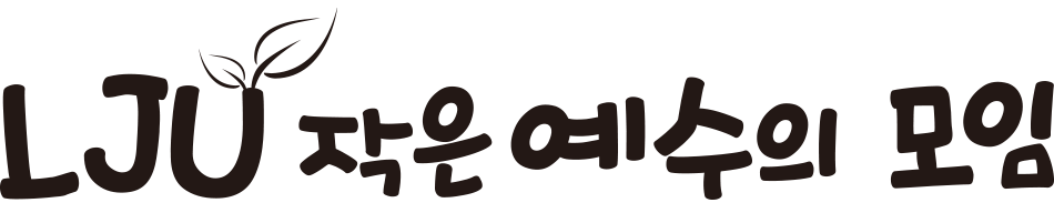 LJU 어린이선교단체 작은예수의모임